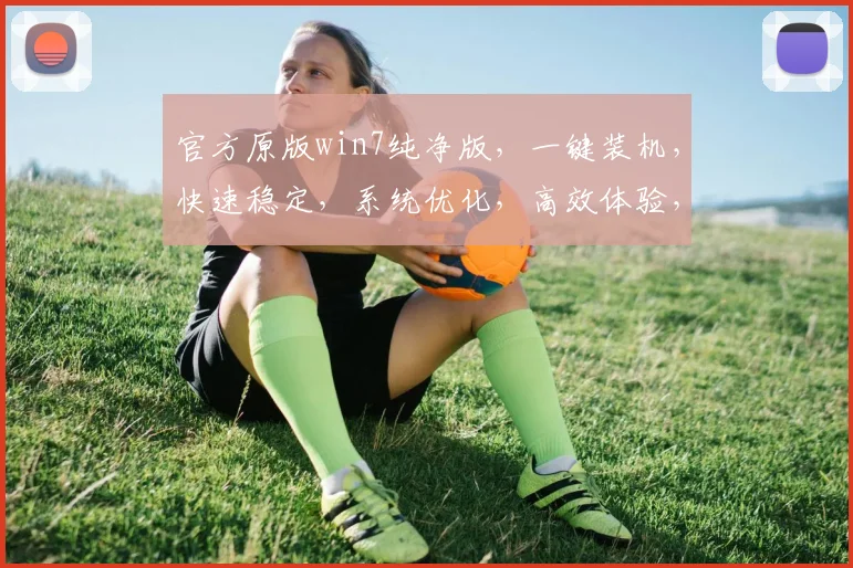 官方原版win7纯净版，一键装机，快速稳定，系统优化，高效体验，必备首选