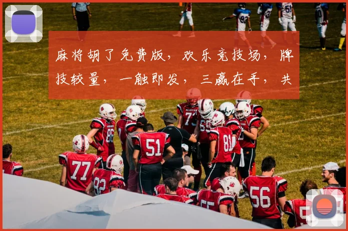 麻将胡了免费版，欢乐竞技场，牌技较量，一触即发，三赢在手，共享精彩游戏时光