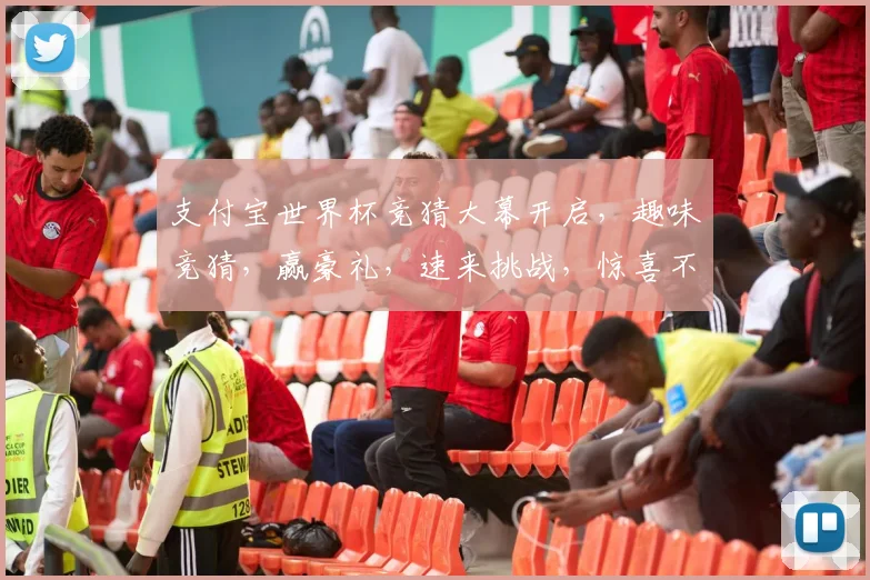 支付宝世界杯竞猜大幕开启，趣味竞猜，赢豪礼，速来挑战，惊喜不断，不容错过