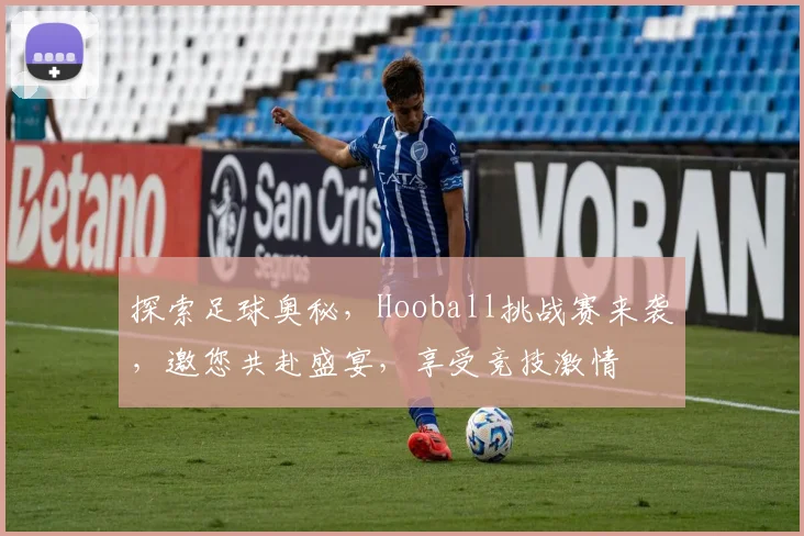 探索足球奥秘，Hooball挑战赛来袭，邀您共赴盛宴，享受竞技激情