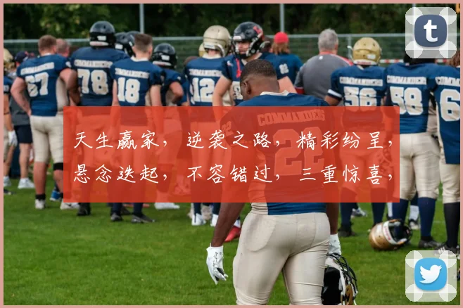天生赢家，逆袭之路，精彩纷呈，悬念迭起，不容错过，三重惊喜，等你来探