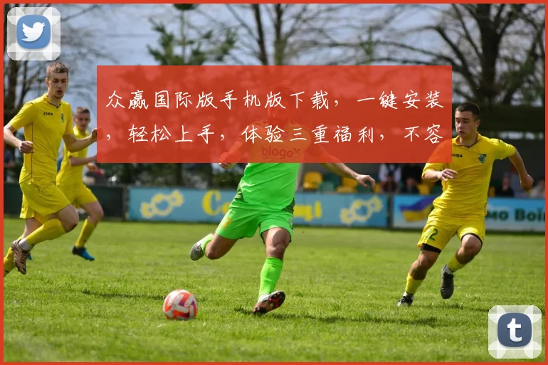众赢国际版手机版下载，一键安装，轻松上手，体验三重福利，不容错过，速来体验