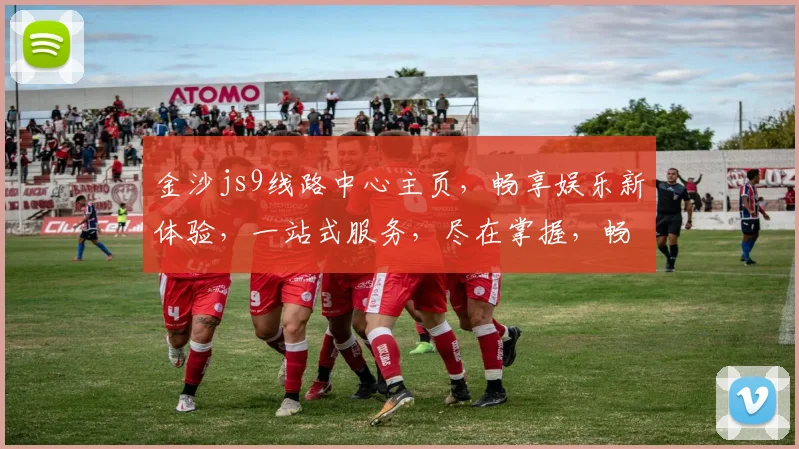 金沙js9线路中心主页，畅享娱乐新体验，一站式服务，尽在掌握，畅游游戏世界