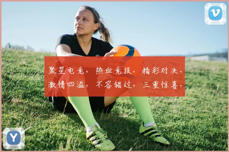 聚星电竞，热血竞技，精彩对决，激情四溢，不容错过，三重惊喜，等你来战