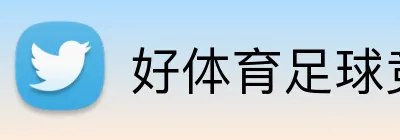 好体育足球竞猜 Logo